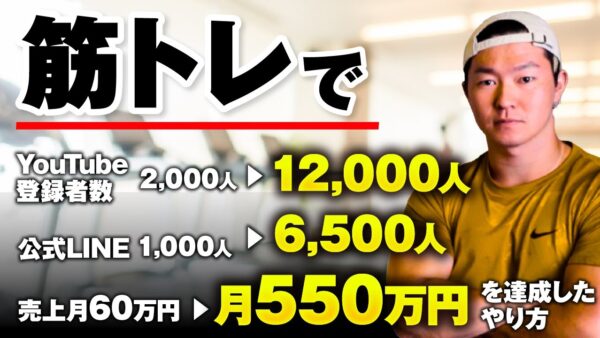 【マーケ講座受講生実績】筋トレで！売上月60万円→月550万円 & YouTube登録者2,000人→12,000人 & 公式LINE1,000人→6,500人！【おさる×マサキ対談】