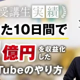 10日間で月1億円!!【おさる×YouTubeマスターDさん対談】