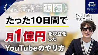 10日間で月1億円!!【おさる×YouTubeマスターDさん対談】
