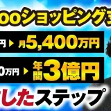 【マーケ講座受講生実績】Yahooショッピング支援で！月60万円 → 月5,400万円！年間1,000万円 → 年間3億円！【おさる×松下対談】