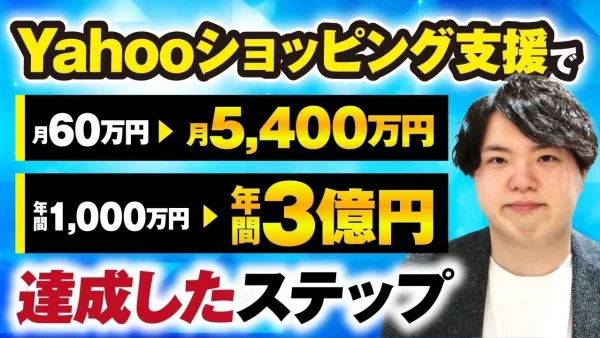 【マーケ講座受講生実績】Yahooショッピング支援で！月60万円 → 月5,400万円！年間1,000万円 → 年間3億円！【おさる×松下対談】