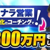 副業会社員が月収300万円達成！ノーコードWEB制作×ココナラ販売の成功術｜まつつさんのSNSマーケ事例を公開