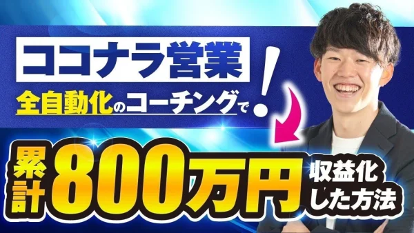 副業会社員が月収300万円達成！ノーコードWEB制作×ココナラ販売の成功術｜まつつさんのSNSマーケ事例を公開