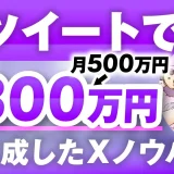 【1回のローンチで800万円】動画×SNSでバズを生む！無料相談100回ゼロ成約から一発逆転したみちぽさんの戦略