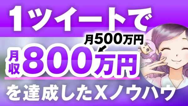 【1回のローンチで800万円】動画×SNSでバズを生む！無料相談100回ゼロ成約から一発逆転したみちぽさんの戦略