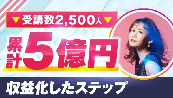 【顧問生実績】受講数2,500人！累計5億円！【おさる×mihoさん対談】