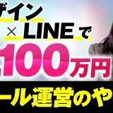 【月商1,100万円達成】LINE×デザインで高単価化に成功！女性デザイナーが再現できるマーケ講座の裏側とは？