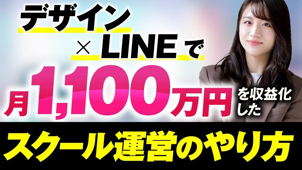 【月商1,100万円達成】LINE×デザインで高単価化に成功！女性デザイナーが再現できるマーケ講座の裏側とは？ | おさるマーケティング講座