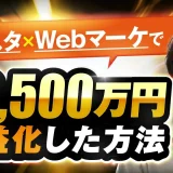 【マーケ講座受講生実績】インスタ×Webマーケで！月2,500万円【おさる×みつる対談】
