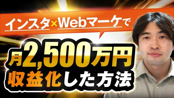 【マーケ講座受講生実績】インスタ×Webマーケで！月2,500万円【おさる×みつる対談】