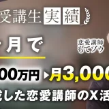 3か月で月1,000万円 → 月3,000万円達成！【おさる×もてゾウさん対談】