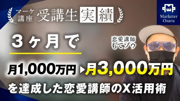 3か月で月1,000万円 → 月3,000万円達成！【おさる×もてゾウさん対談】