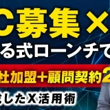 SNS × 動画でフランチャイズ5社加盟 & 顧問契約21社！なかのさんの成功事例に学ぶ“おさる式ローンチ”活用法