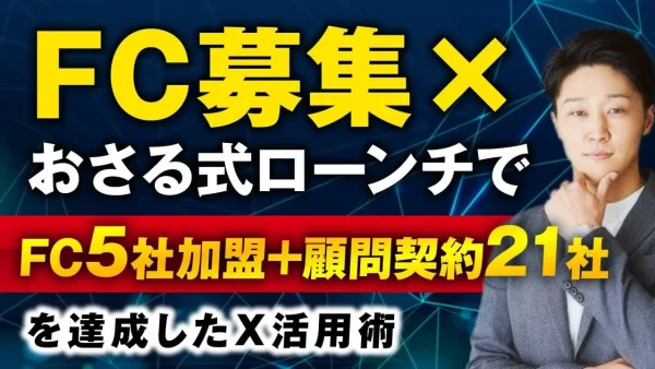 SNS × 動画でフランチャイズ5社加盟 & 顧問契約21社！なかのさんの成功事例に学ぶ“おさる式ローンチ”活用法