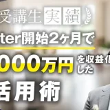 美容鍼サロン11店舗を経営する受講生がX開始2か月で累計1,000万【おさる×なかの】