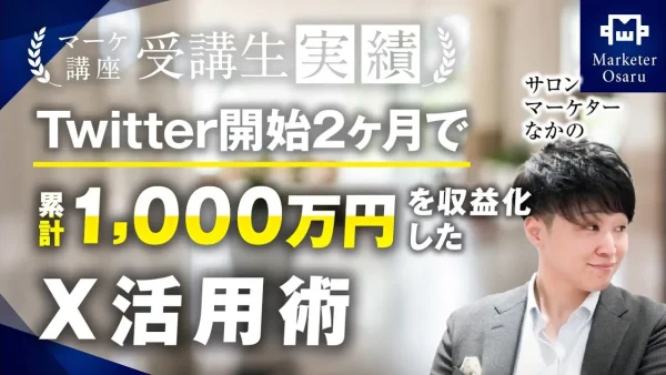 美容鍼サロン11店舗を経営する受講生がX開始2か月で累計1,000万【おさる×なかの】