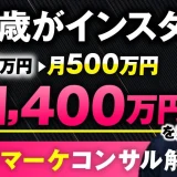 【売上2倍！】40代・ゼロからでもInstagramで月500万円！6か月で1,400万円売り上げたSNS動画マーケティング成功事例【なおさん×おさる】