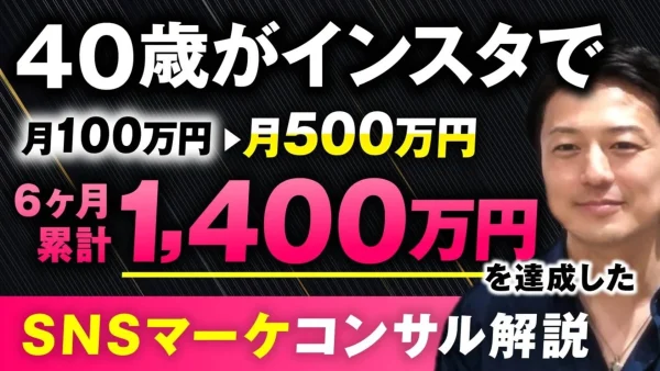 【売上2倍！】40代・ゼロからでもInstagramで月500万円！6か月で1,400万円売り上げたSNS動画マーケティング成功事例【なおさん×おさる】