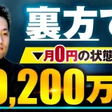 【SNSマーケ×動画ローンチ】広告依存から月9,200万円突破へ！裏方プロデューサーなおとさんの“勝てるSNS戦略”とは？