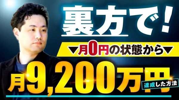 【SNSマーケ×動画ローンチ】広告依存から月9,200万円突破へ！裏方プロデューサーなおとさんの“勝てるSNS戦略”とは？