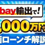 【完全保存版】SNS動画×コンテンツ販売で月商1,000万円も！eBay物販×YouTubeマーケティング成功事例｜のりさんインタビュー