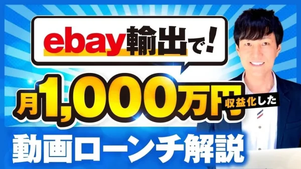 【完全保存版】SNS動画×コンテンツ販売で月商1,000万円も！eBay物販×YouTubeマーケティング成功事例｜のりさんインタビュー