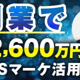 副業 × 匿名でも月商2,600万円！おでんさんが語る「おさる式マーケ講座」の全貌と成果の裏側【SNS×動画×セールスの再現性】