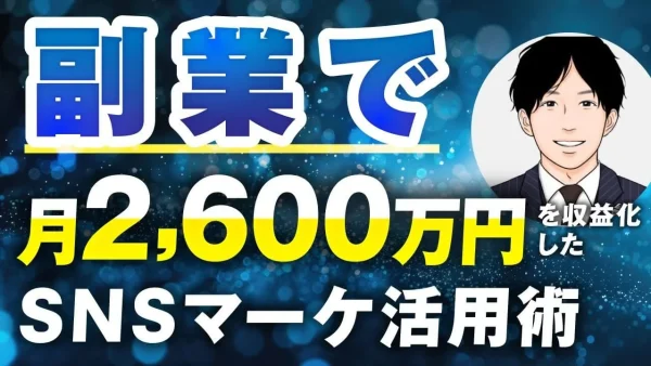 副業 × 匿名でも月商2,600万円！おでんさんが語る「おさる式マーケ講座」の全貌と成果の裏側【SNS×動画×セールスの再現性】
