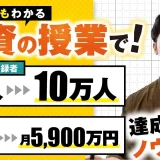 【顧問生実績】小学生にも分かる投資の授業で！YouTube登録者3万人→10万人 & 売上月600万円→月5,900万円！【おさる×鬼塚さん対談】