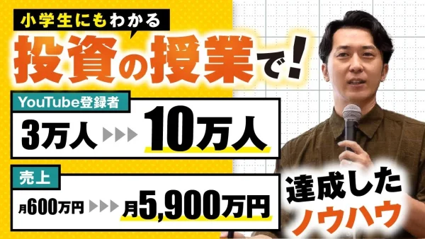 【顧問生実績】小学生にも分かる投資の授業で！YouTube登録者3万人→10万人 & 売上月600万円→月5,900万円！【おさる×鬼塚さん対談】