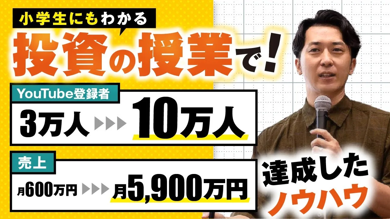小学生にも分かる投資の授業で！YouTube登録者3万人→10万人 & 売上月600万円→月5,900万円！【おさる×鬼塚さん対談】 | おさるマーケティング講座