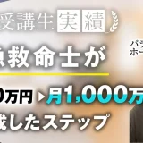 救急救命士が月100万→月1,000万達成！【おさる×ホース】