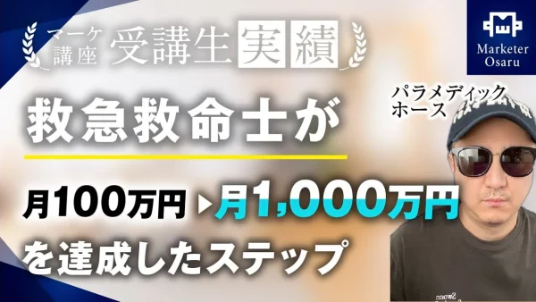 救急救命士が月100万→月1,000万達成！【おさる×ホース】