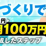 たった7日で22万円を売り上げた！家づくり専門「セカンドオピニオン」で月収100万円超えを実現した方法とは？【SNS動画×コンテンツ販売】