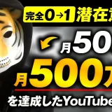 【月商500万円達成】潜在意識×YouTubeでゼロから急成長！「らいが」さんが語る成功の裏側と再現性のある戦略とは？