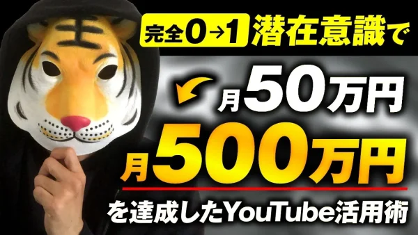 【月商500万円達成】潜在意識×YouTubeでゼロから急成長！「らいが」さんが語る成功の裏側と再現性のある戦略とは？