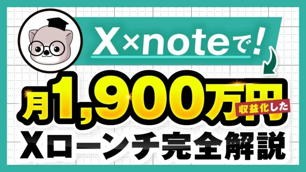 【マーケ講座受講生実績】X×noteで！月1,900万円！【おさる×らっこ対談】
