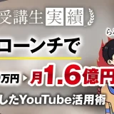 JVローンチで月550万円 ▶︎ 月1.6億円【おさる×らるふ】