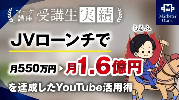 JVローンチで月550万円 ▶︎ 月1.6億円【おさる×らるふ】