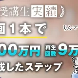 動画1本で月500万円、再生回数9万回を突破！【おさる×りんママさん対談】