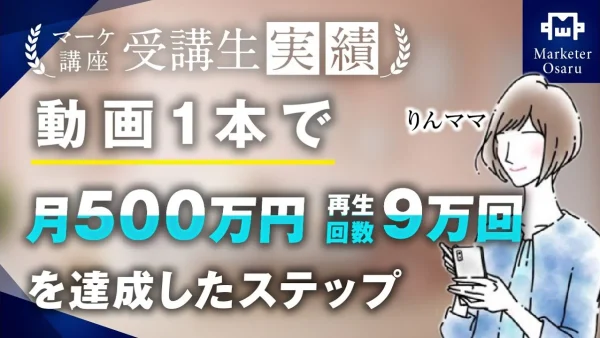 動画1本で月500万円、再生回数9万回を突破！【おさる×りんママさん対談】