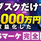 【月収1,400万円突破】SNS戦略で成功を掴んだろじんさんが語る「X講座」の舞台裏とは？