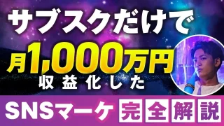【月収1,400万円突破】SNS戦略で成功を掴んだろじんさんが語る「X講座」の舞台裏とは？