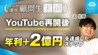 YouTube再開後の年利が＋2億円！（ITスクール：月利＋600万円、マーケスクール：月利＋2,000万）【おさる×迫さん対談】