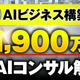 【マーケ講座受講生実績】AIビジネス構築で！月1,900万円【おさる×ソルト対談】