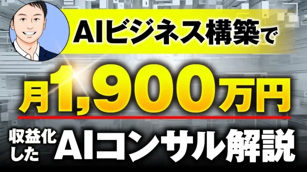 【マーケ講座受講生実績】AIビジネス構築で！月1,900万円【おさる×ソルト対談】