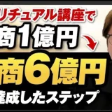 【年商6億突破】スピリチュアル講師・鮫島さんが語る「超意識×マーケティング」で売上6倍にした方法【おさる×鮫島 対談】