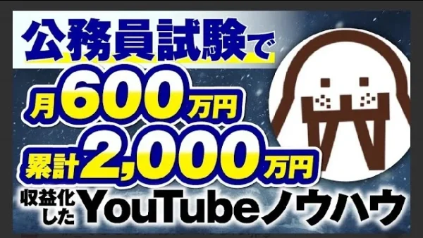 【マーケ講座受講生実績】公務員試験で！月660万円&累計2,000万円！【おさる×セイウチ対談】