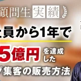 ブログジャンルで会社員からたった1年で年商1.5億を達成【おさる×しかまる】