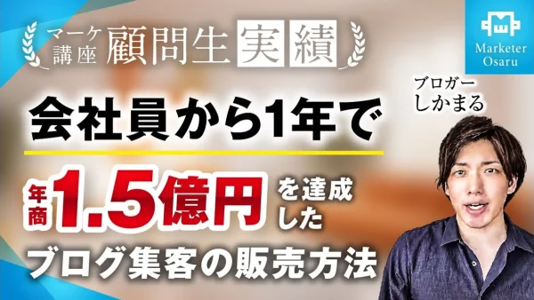 ブログジャンルで会社員からたった1年で年商1.5億を達成【おさる×しかまる】